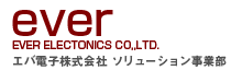 エバ電子ソリューション事業部