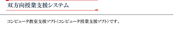 双方向教育支援システム