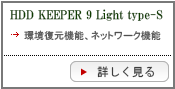 HDD KEEPER 9 Light type-sの詳細を見る