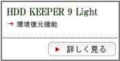HDD KEEPER Light type-sの詳細を見る