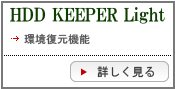 HDD KEEPER Lightの詳細を見る