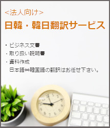 日韓・韓日翻訳サービス