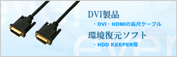 DVI・HDMIケーブル、環境復元ソフトオンラインショップ